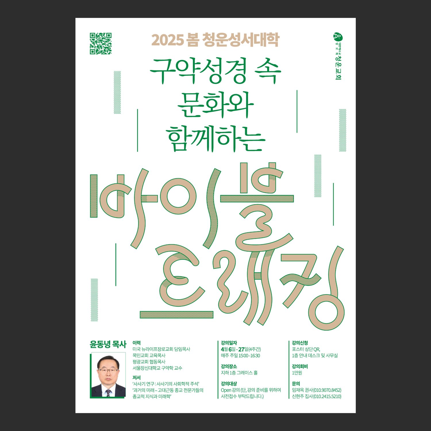 청운교회 2025 봄 청운성서대학 포스터 — 정면.