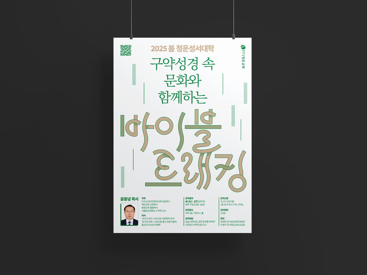 청운교회 2025 봄 청운성서대학 포스터 — 걸림 목업.