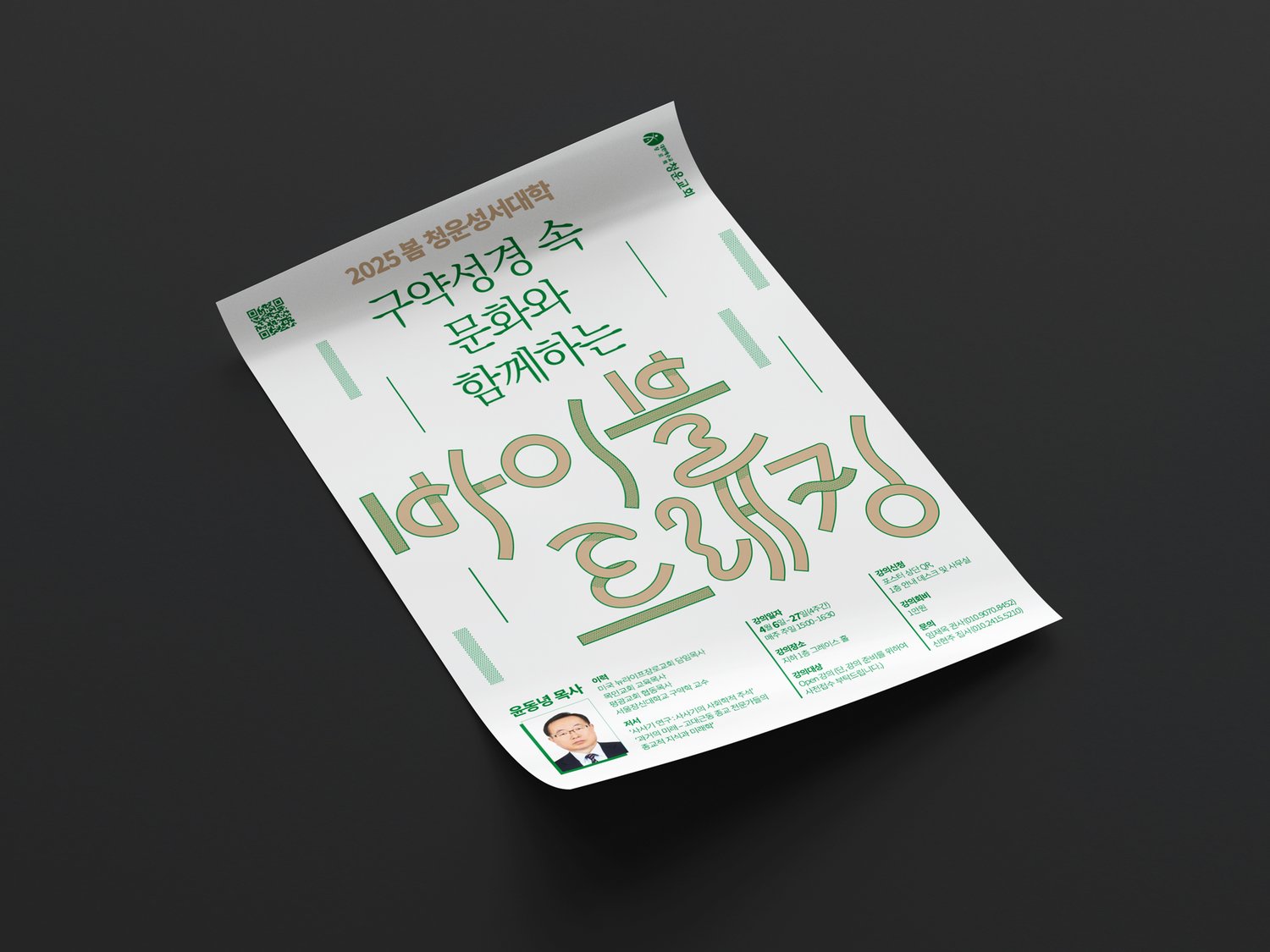 청운교회 2025 봄 청운성서대학 포스터 — 비스듬히 놓인 컷.
