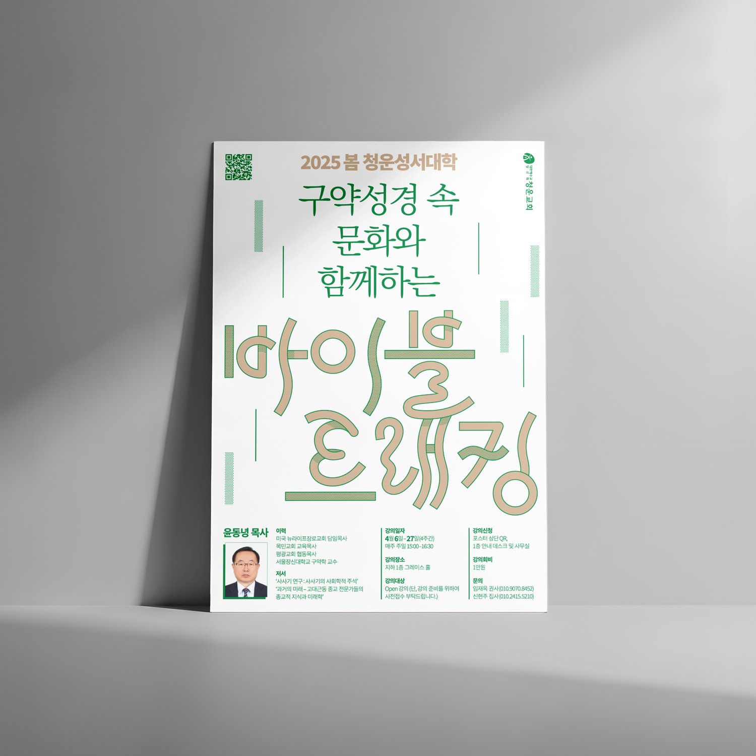 청운교회 2025 봄 청운성서대학 포스터 — 벽면 목업.