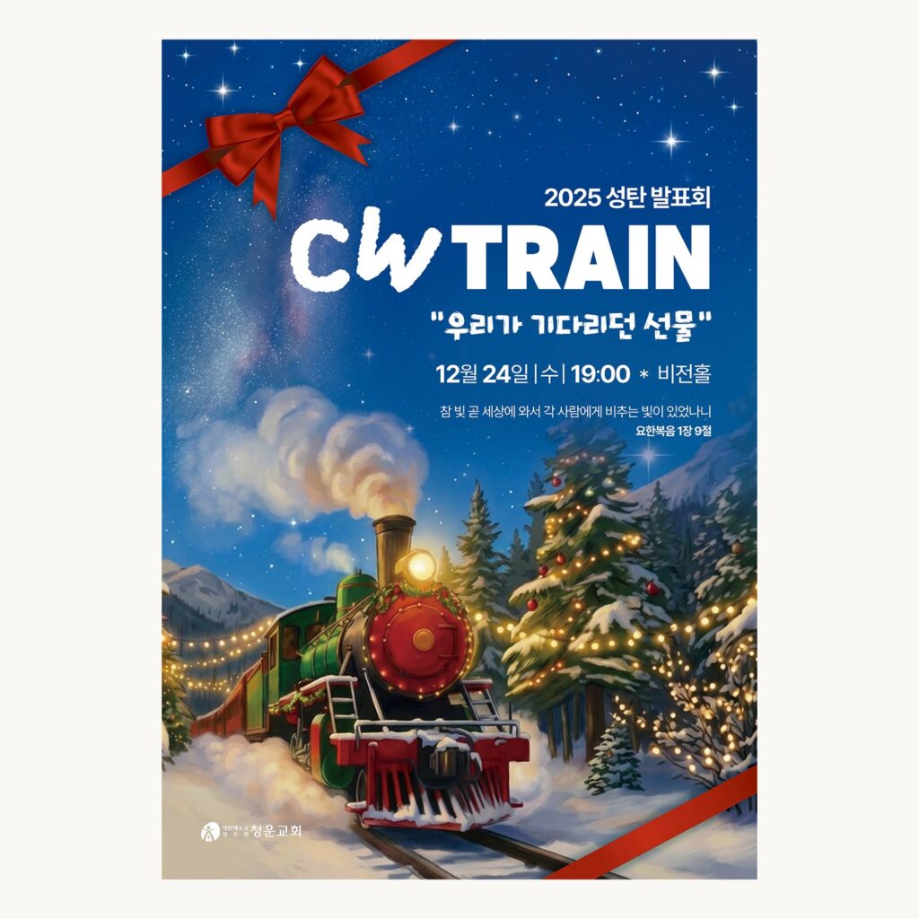 청운교회 2025 성탄 발표회 CW TRAIN 포스터 디자인