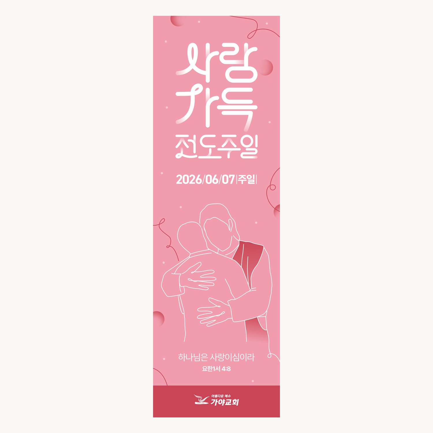 가야교회 2026 사랑가득전도주일 세로 배너 — 파스텔 핑크 배경 위 커스텀 타이포와 포옹 일러스트.