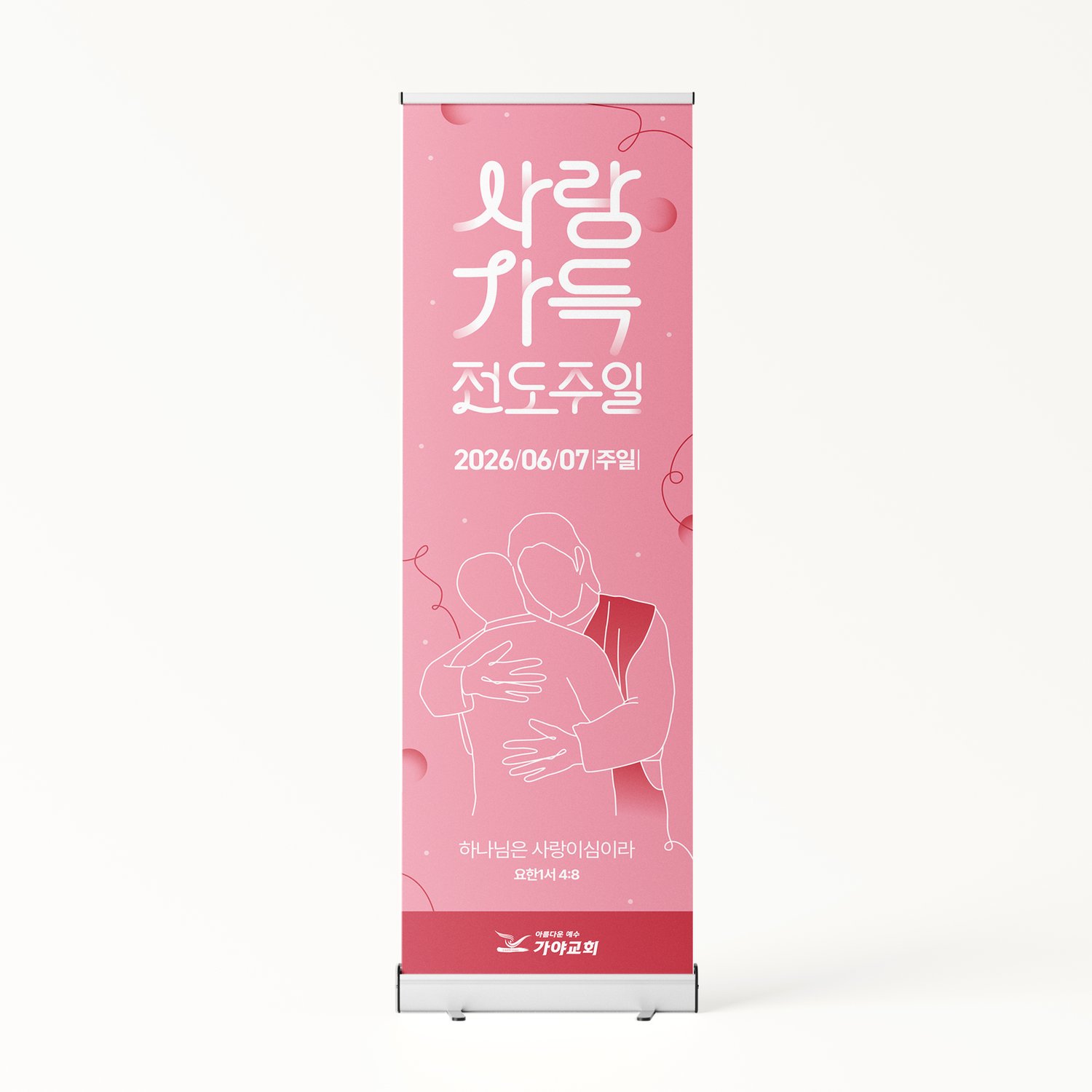 가야교회 사랑가득전도주일 배너 — 롤배너 설치 목업.