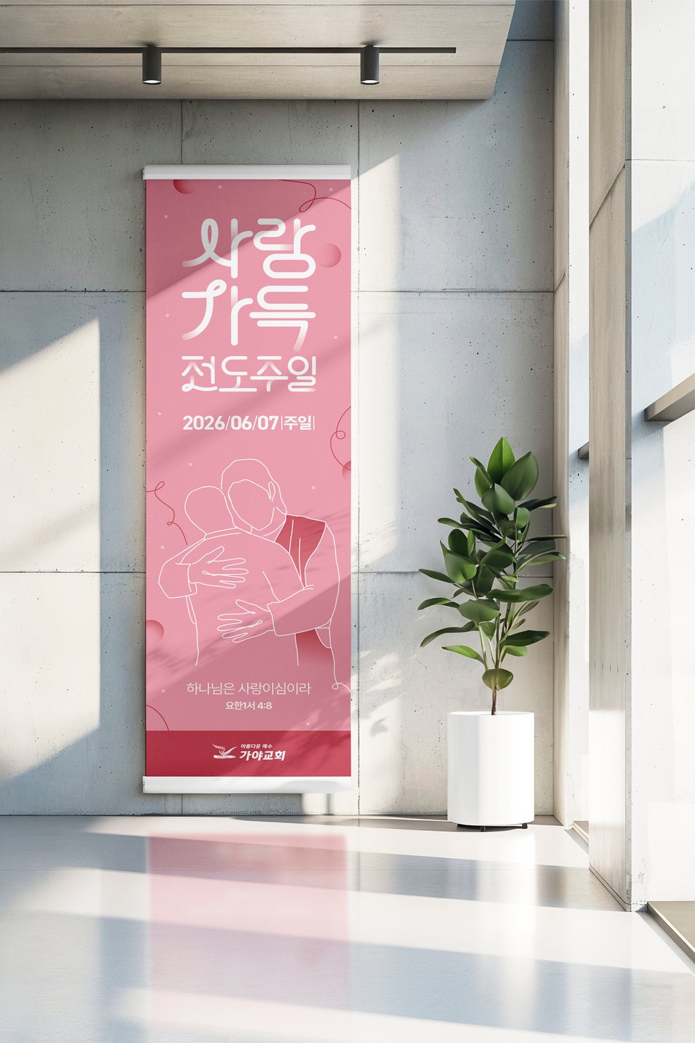 가야교회 사랑가득전도주일 배너 — 벽면 설치 목업.