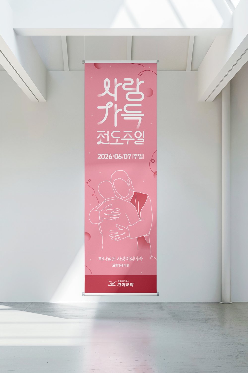 가야교회 사랑가득전도주일 배너 — 천장 현수 목업.