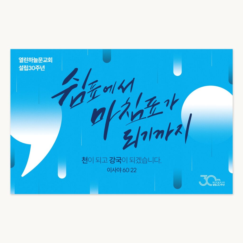 열린하늘문교회 설립30주년기념 대형현수막 캘리그라피 디자인