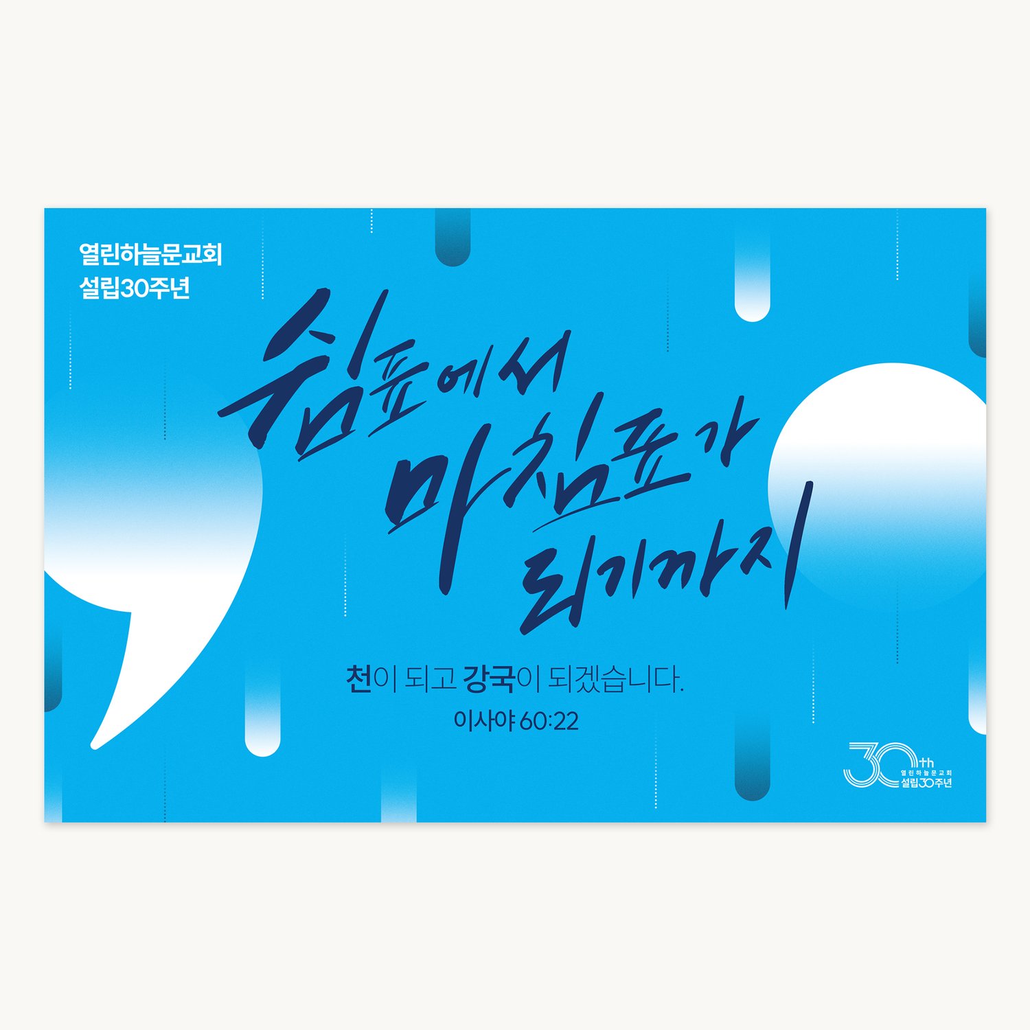 열린하늘문교회 설립30주년 대형현수막 — 전체 디자인
