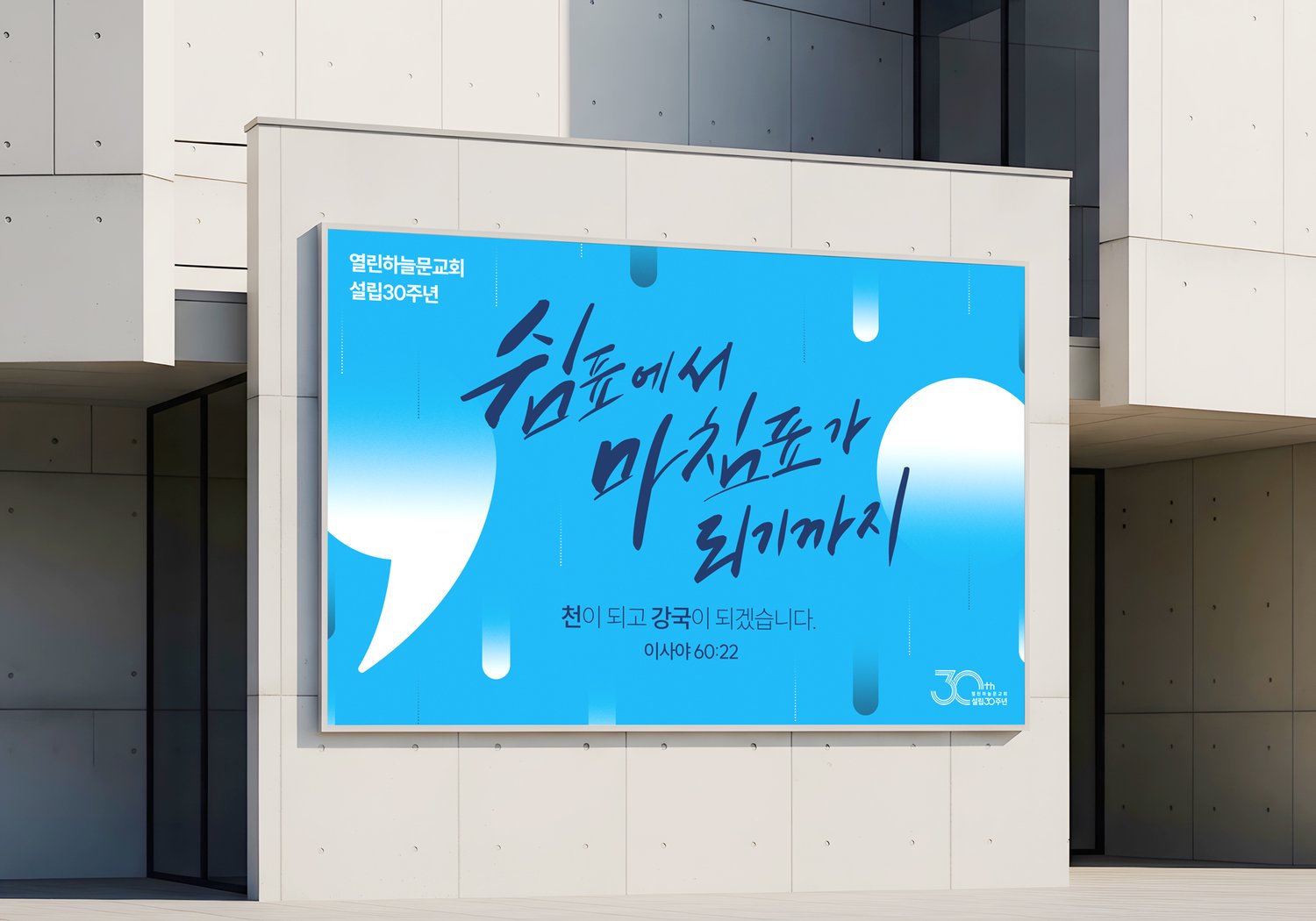 열린하늘문교회 설립30주년 대형현수막 — 외벽 설치 목업