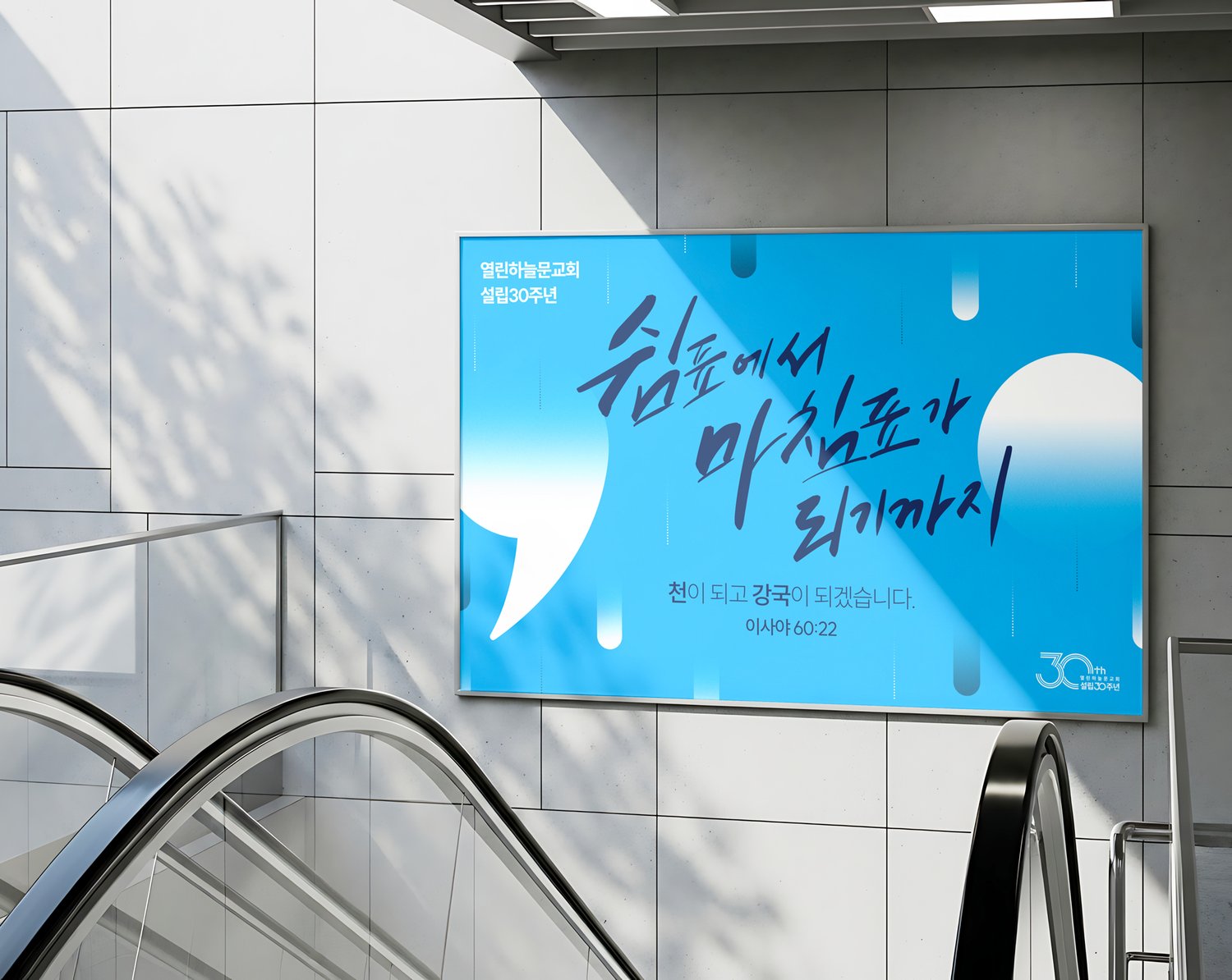 열린하늘문교회 설립30주년 대형현수막 — 에스컬레이터 옆 목업