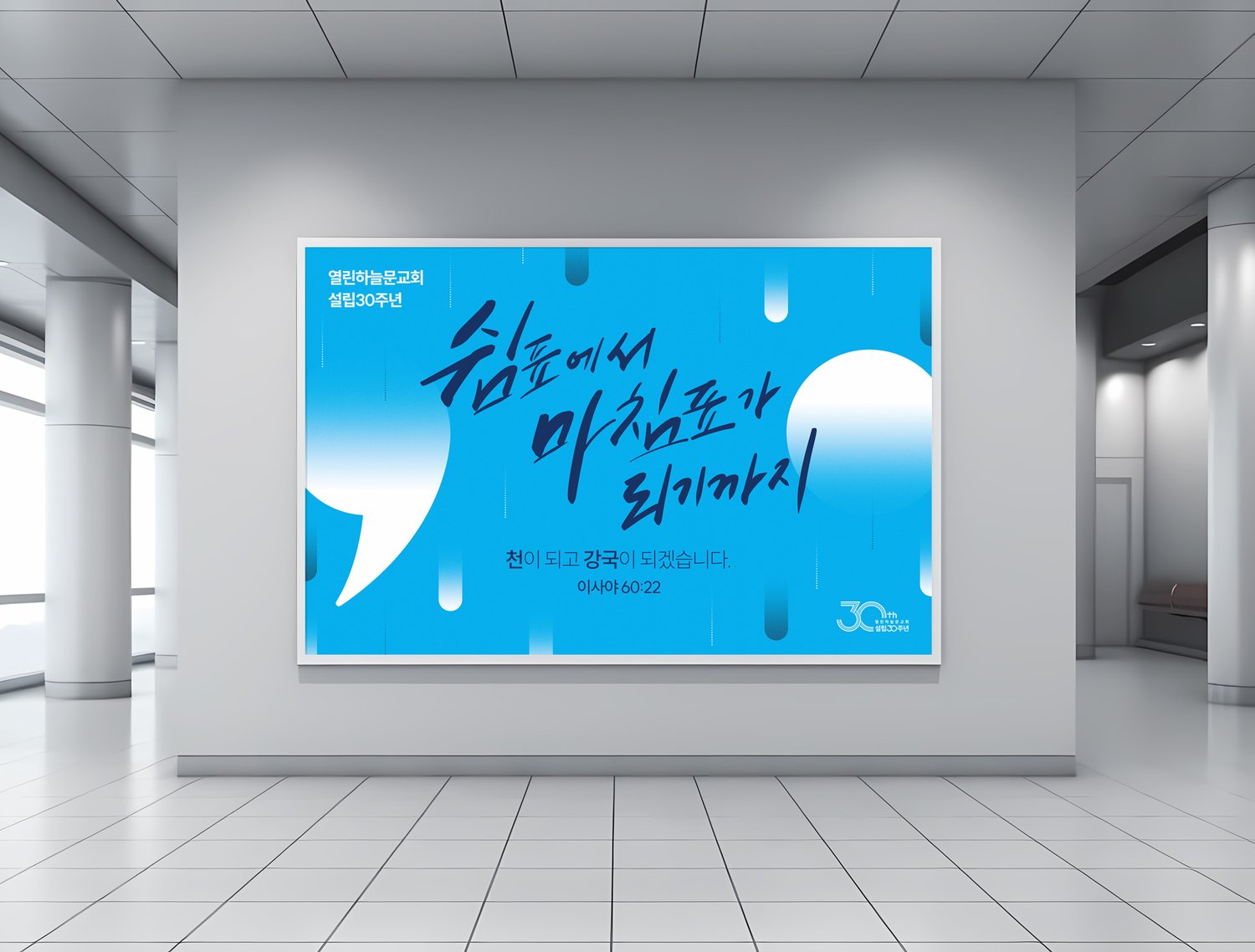열린하늘문교회 설립30주년 대형현수막 — 실내 로비 목업