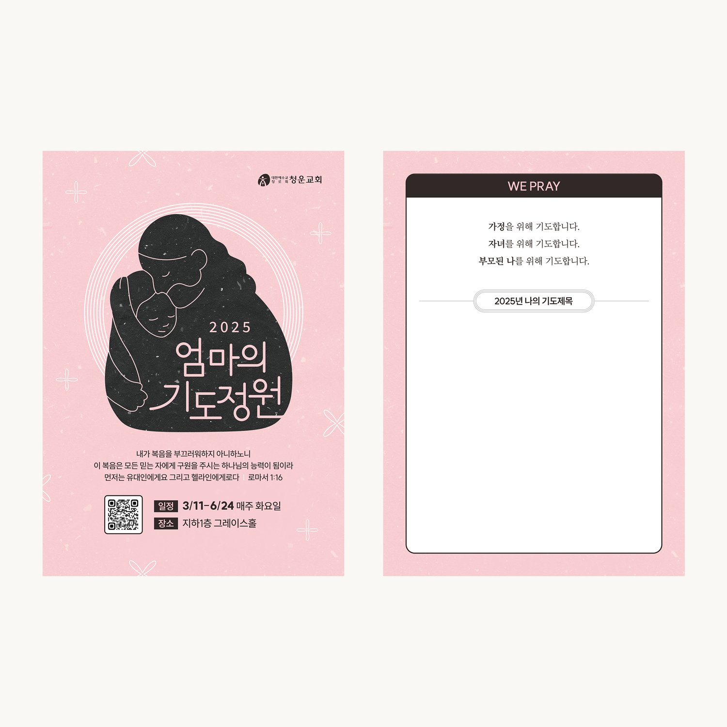 청운교회 2025 엄마의 기도정원 A2 포스터 — 더스티 핑크 배경에 리노컷 어머니와 아이 일러스트가 자리합니다.