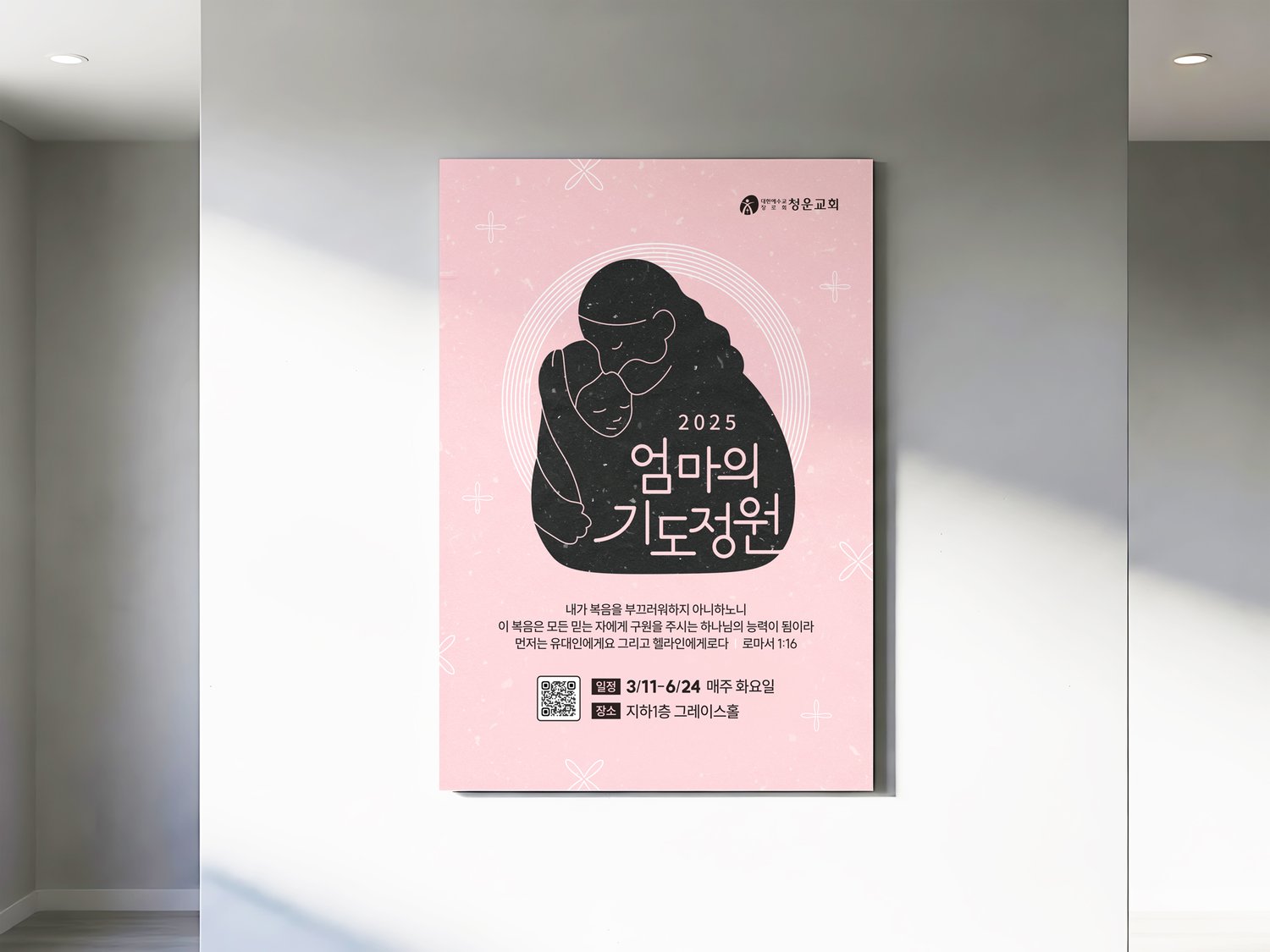 현장 부착 목업 — 본당 로비 게시판 위 한 자리.