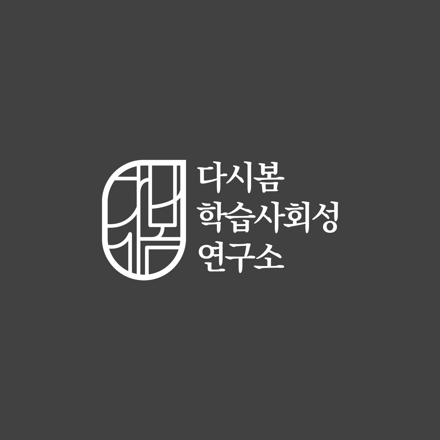 다시봄학습사회성연구소 CI — 한글 자모를 결합한 라인 심볼 로고.