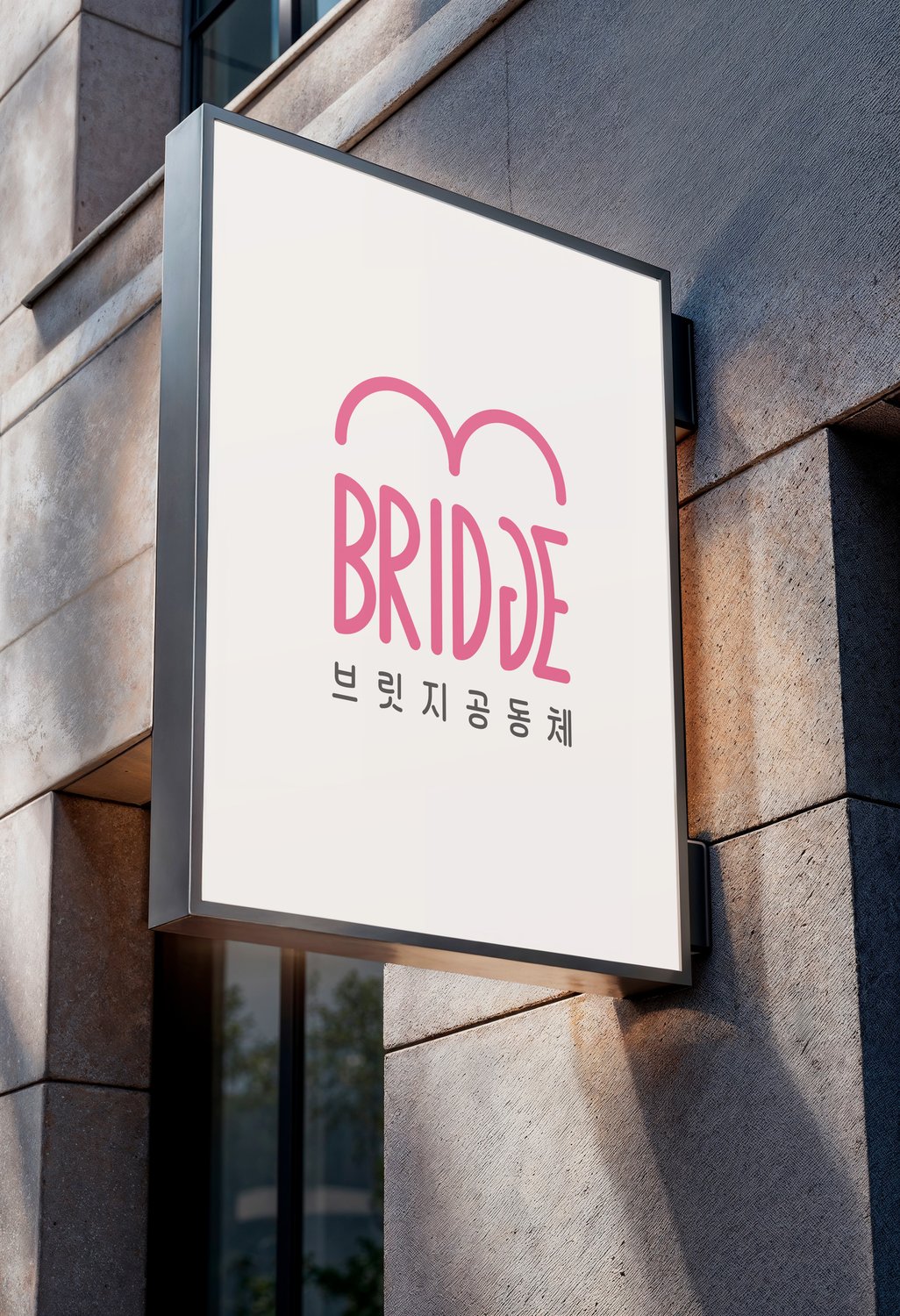 이삭교회 브릿지공동체 로고 — 건물 외벽 간판 적용 목업