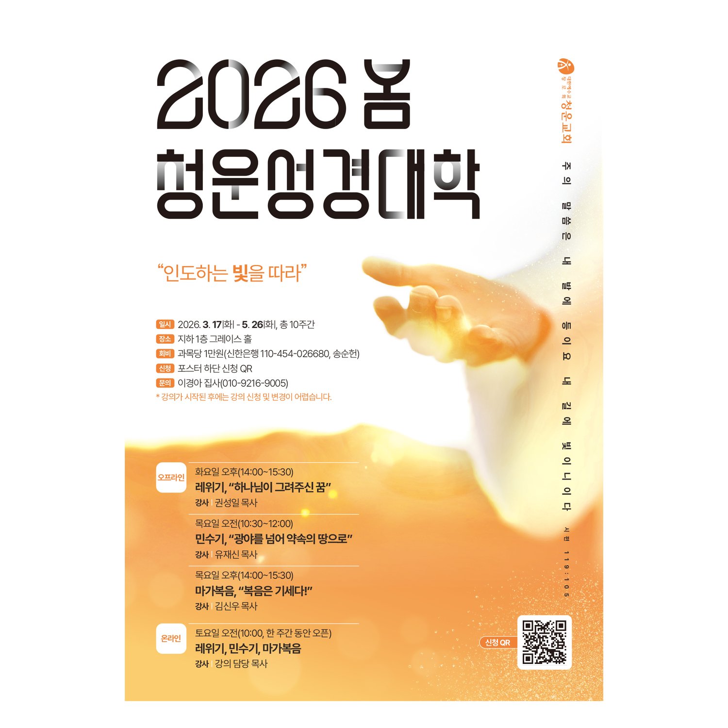 청운교회 2026 봄 청운성경대학 포스터 — 시편 119:105에서 끌어낸 빛 모티브