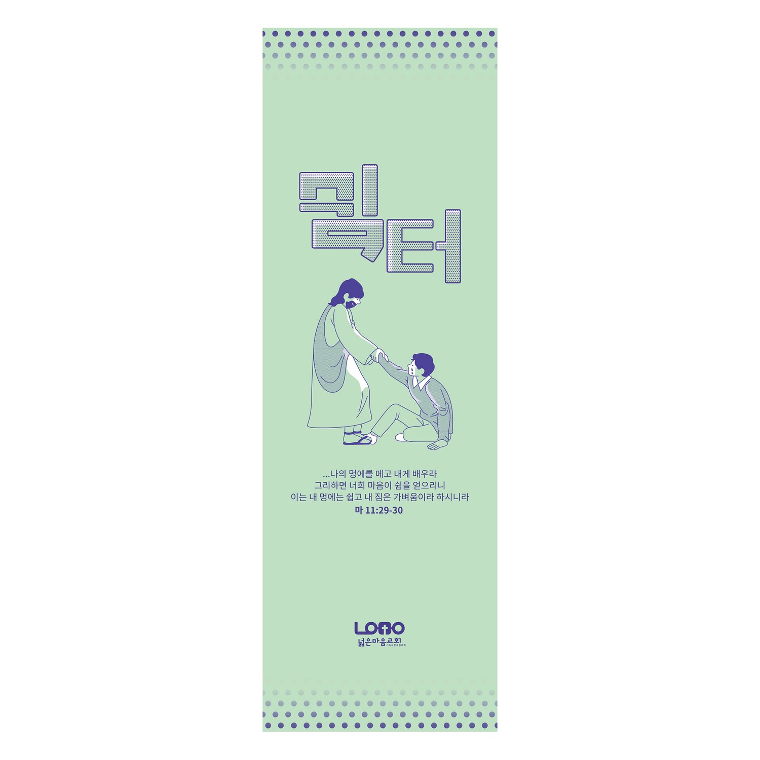 넓은마음교회 전도배너 '쉼터' — 마태복음 11:29-30 말씀과 일러스트