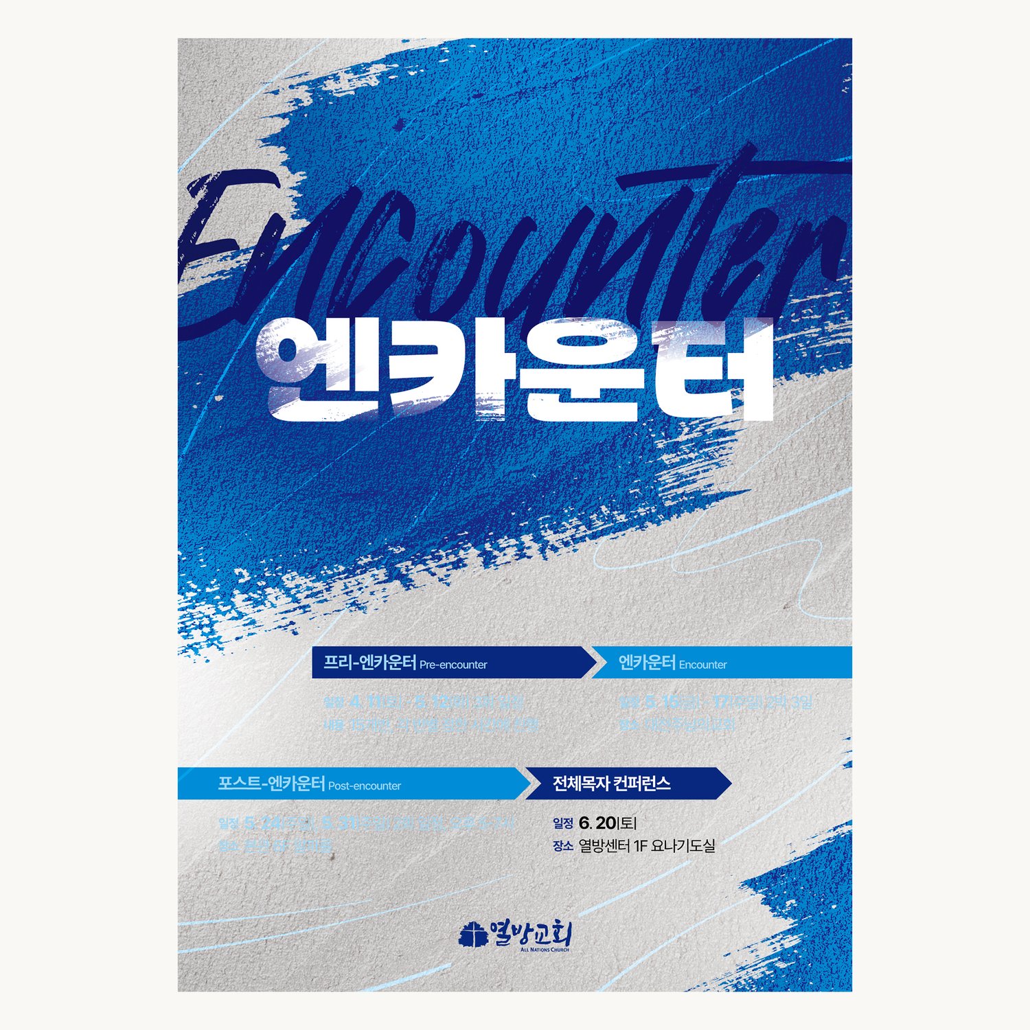 열방교회 2026 엔카운터 포스터 — 정면.