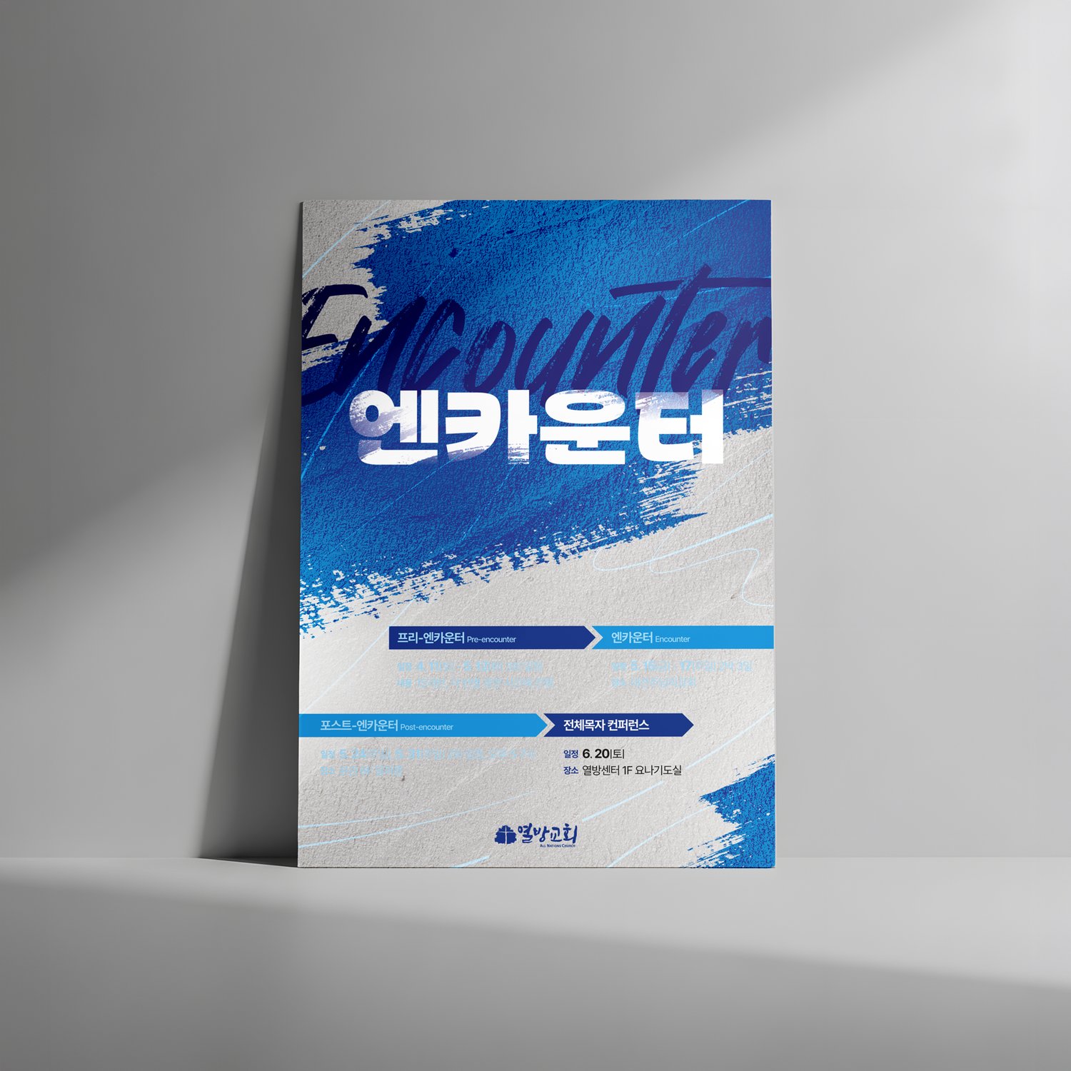 열방교회 2026 엔카운터 포스터 — 벽면 목업.