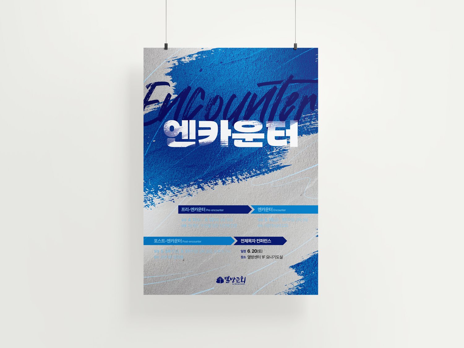 열방교회 2026 엔카운터 포스터 — 걸림 목업.
