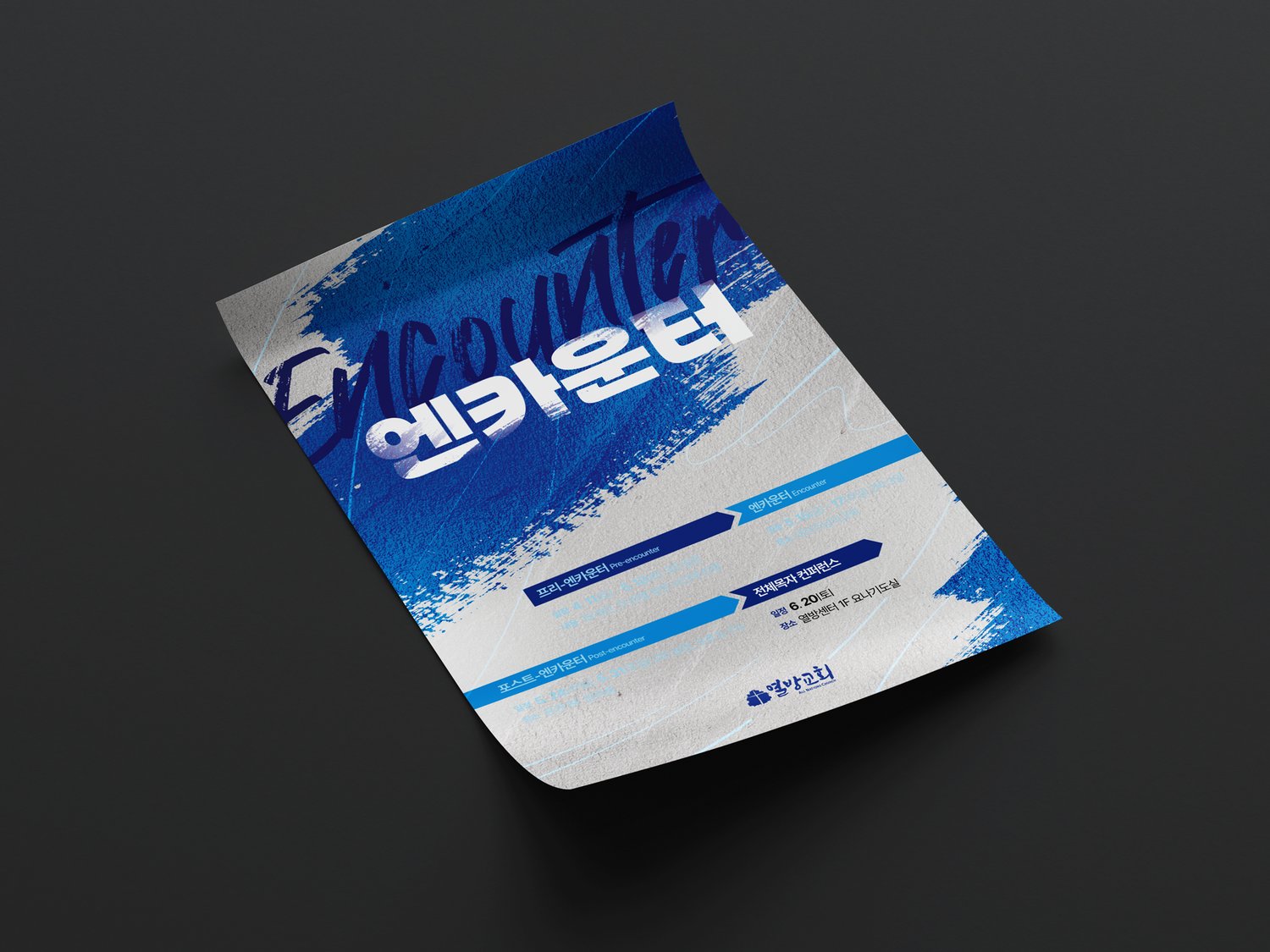열방교회 2026 엔카운터 포스터 — 비스듬히 놓인 컷.