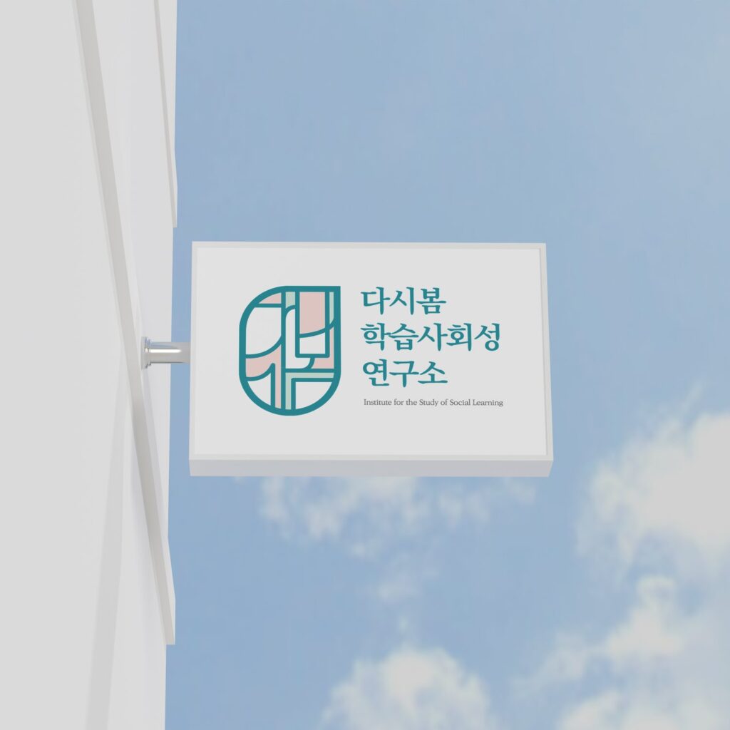 다시봄 로고 외부 사이니지 적용
