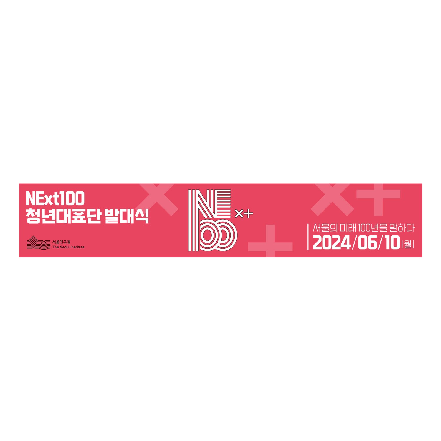 서울연구원 NExt100 청년대표단 발대식 현수막 디자인.
