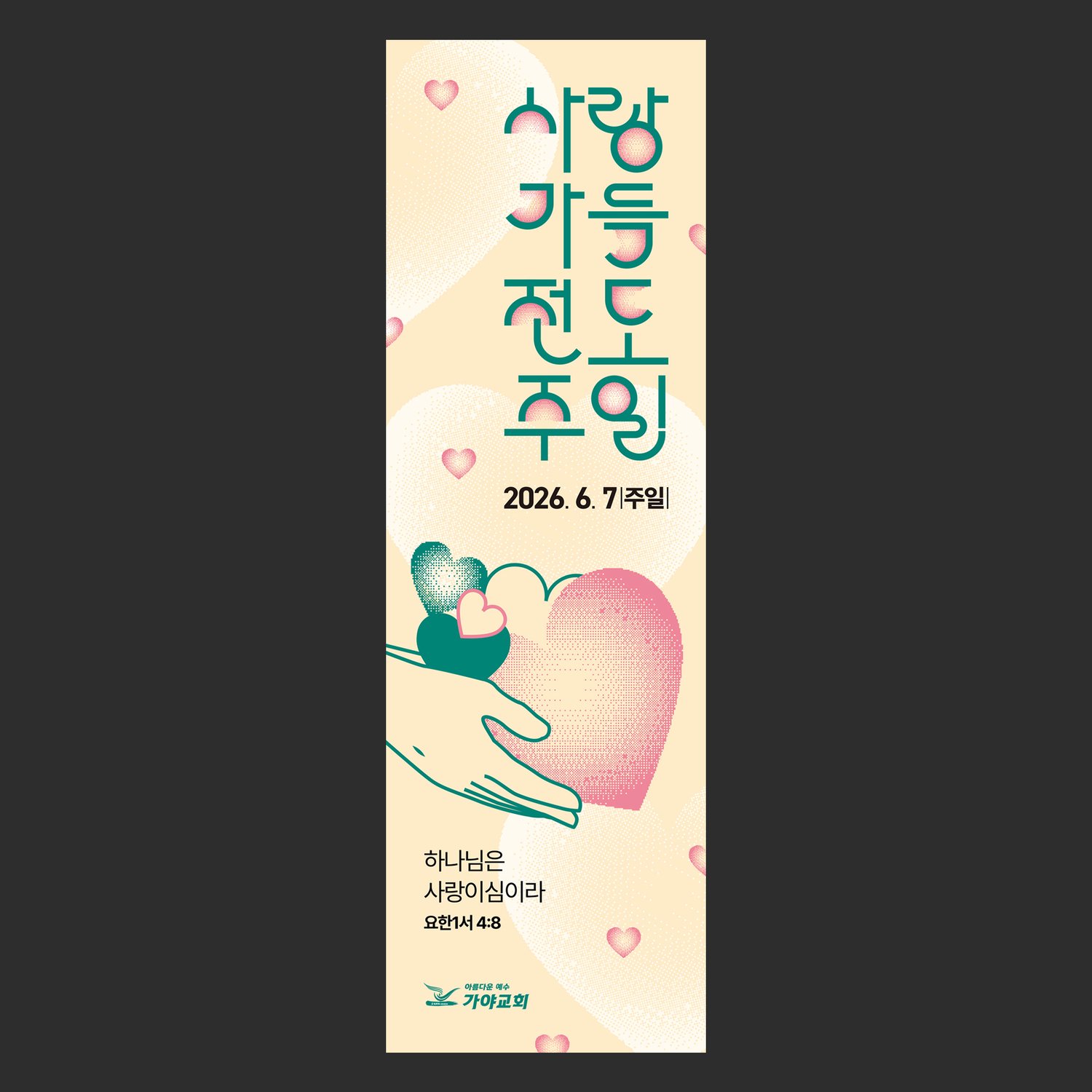 가야교회 2026 사랑가득전도주일 세로 배너 — 크림 배경 위 틸 그린 타이포와 하트 일러스트.