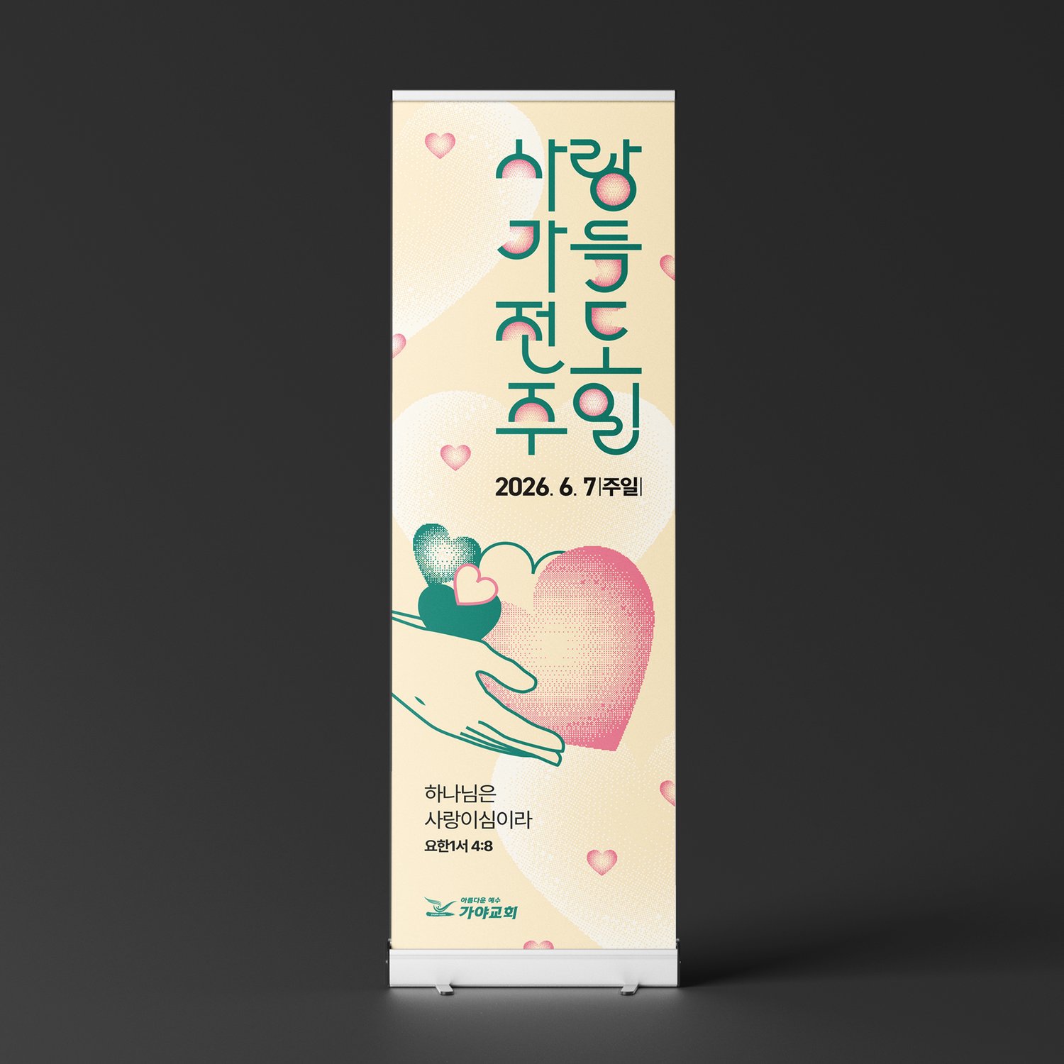 가야교회 사랑가득전도주일 배너 — 롤배너 설치 목업.