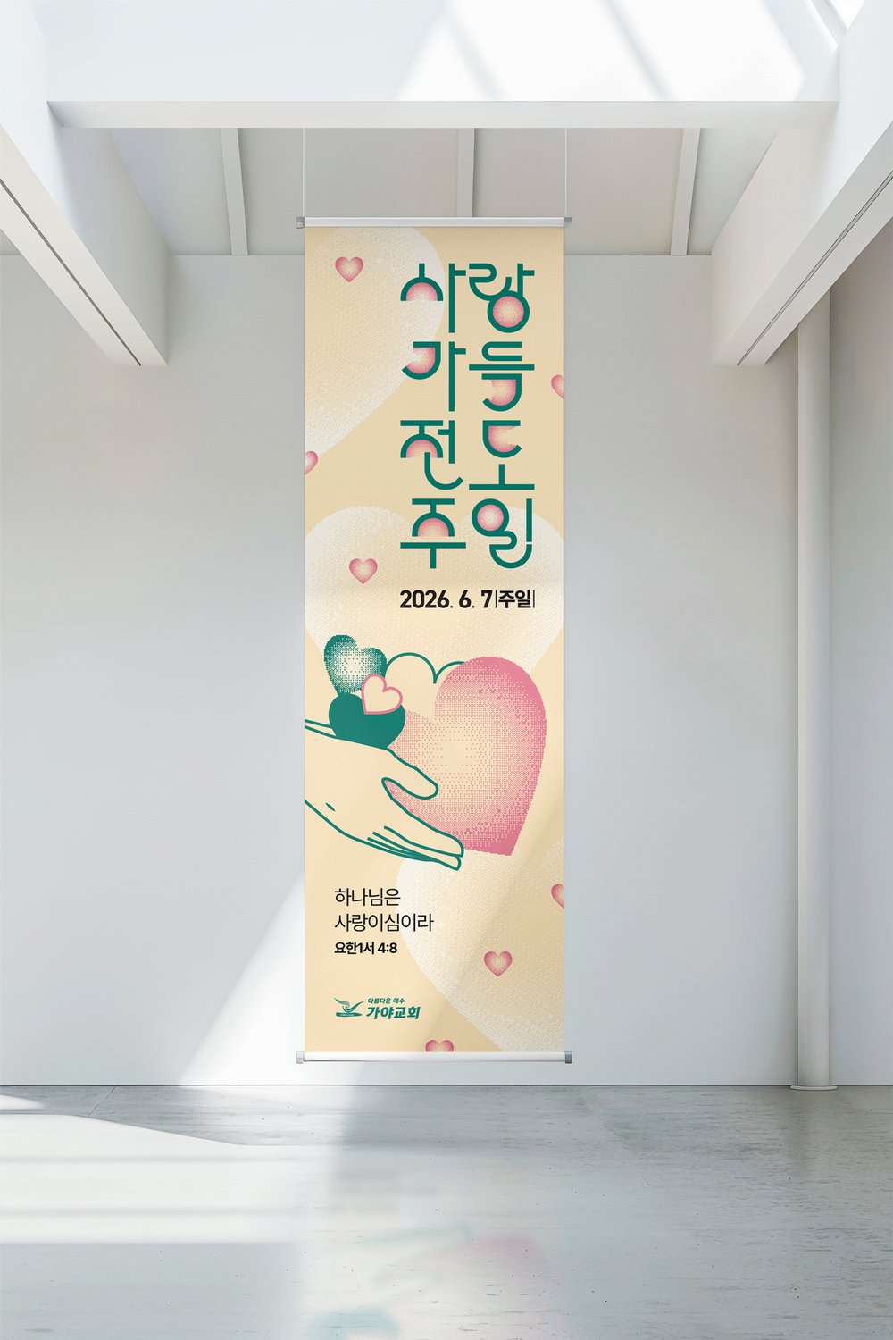 가야교회 사랑가득전도주일 배너 — 천장 현수 설치 목업.