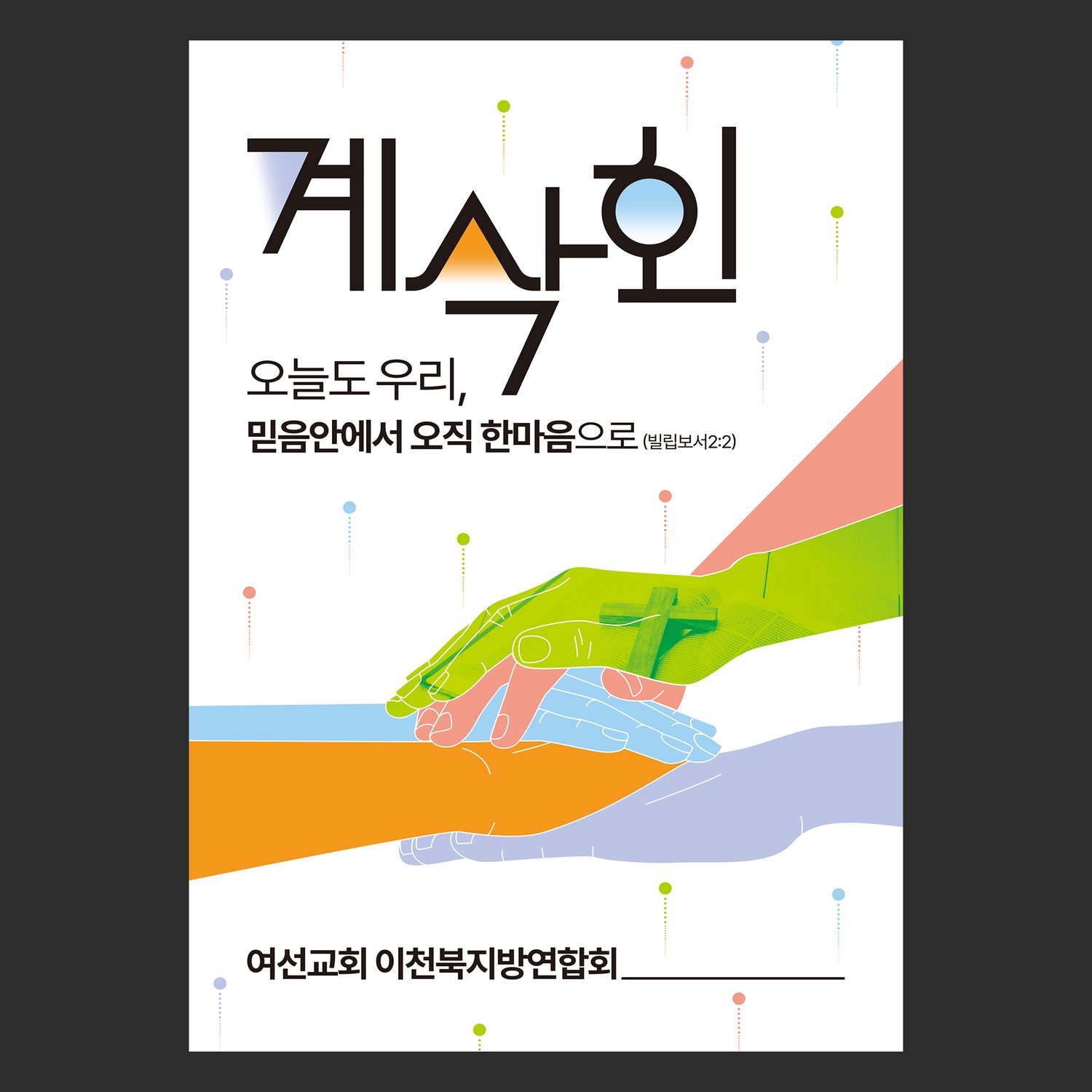 이천북지방연합회 계삭회 현수막 — 전체 디자인
