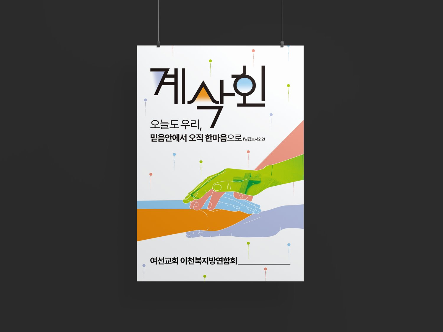 이천북지방연합회 계삭회 현수막 — 현수막 목업