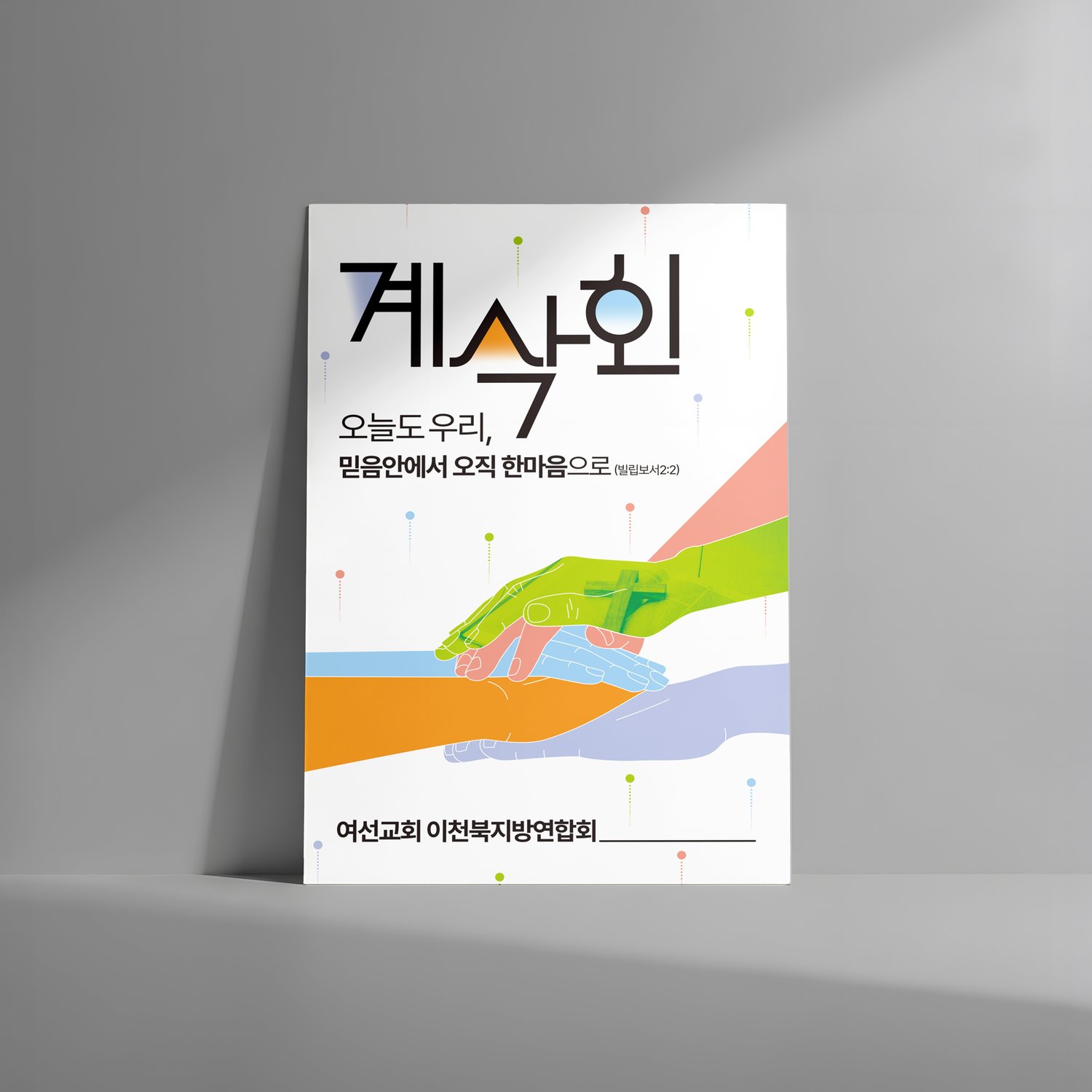 이천북지방연합회 계삭회 현수막 — 세워진 모습