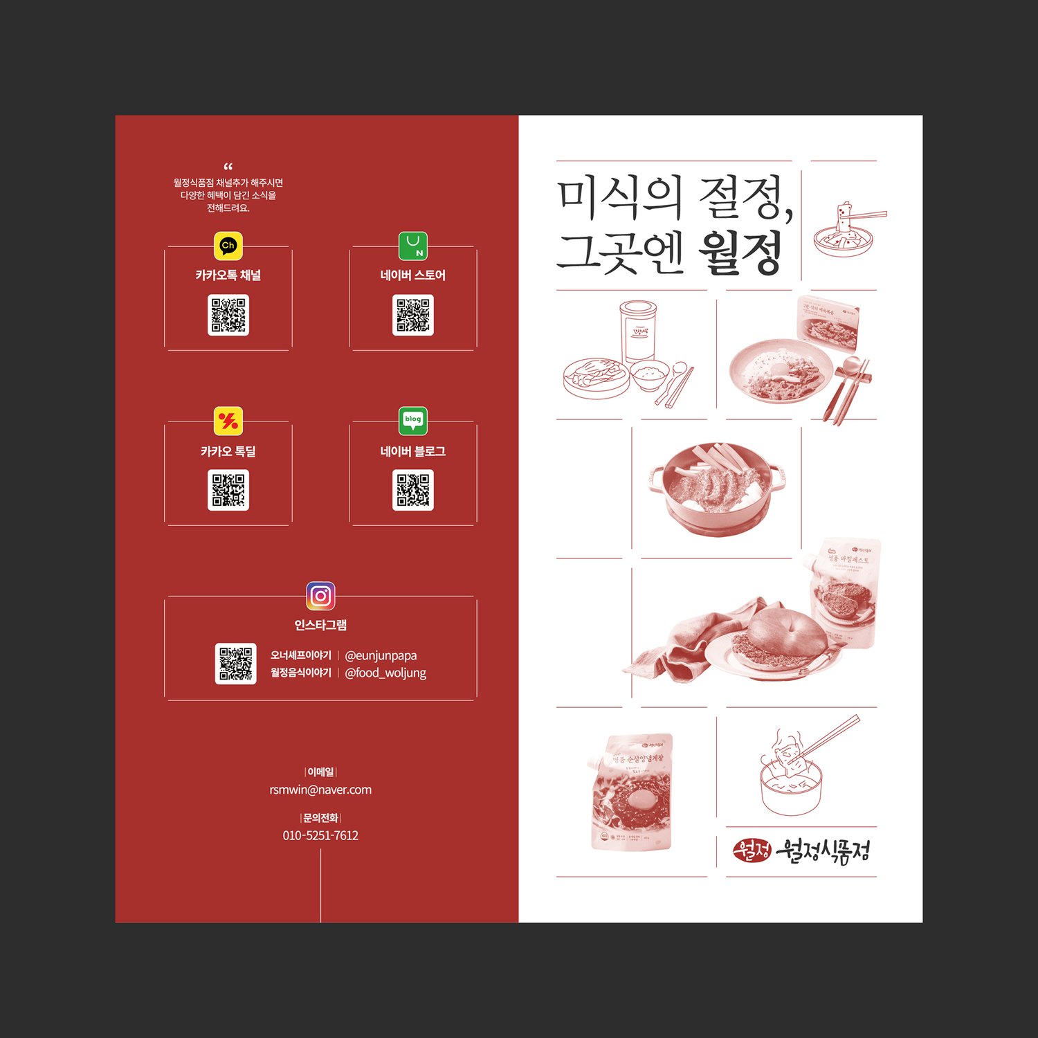 월정식품점 브랜드소개 리플렛 — 앞뒤 양면 전체.