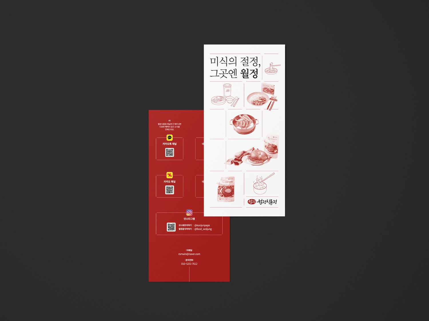 월정식품점 브랜드소개 리플렛 — 앞뒤 겹침 목업.
