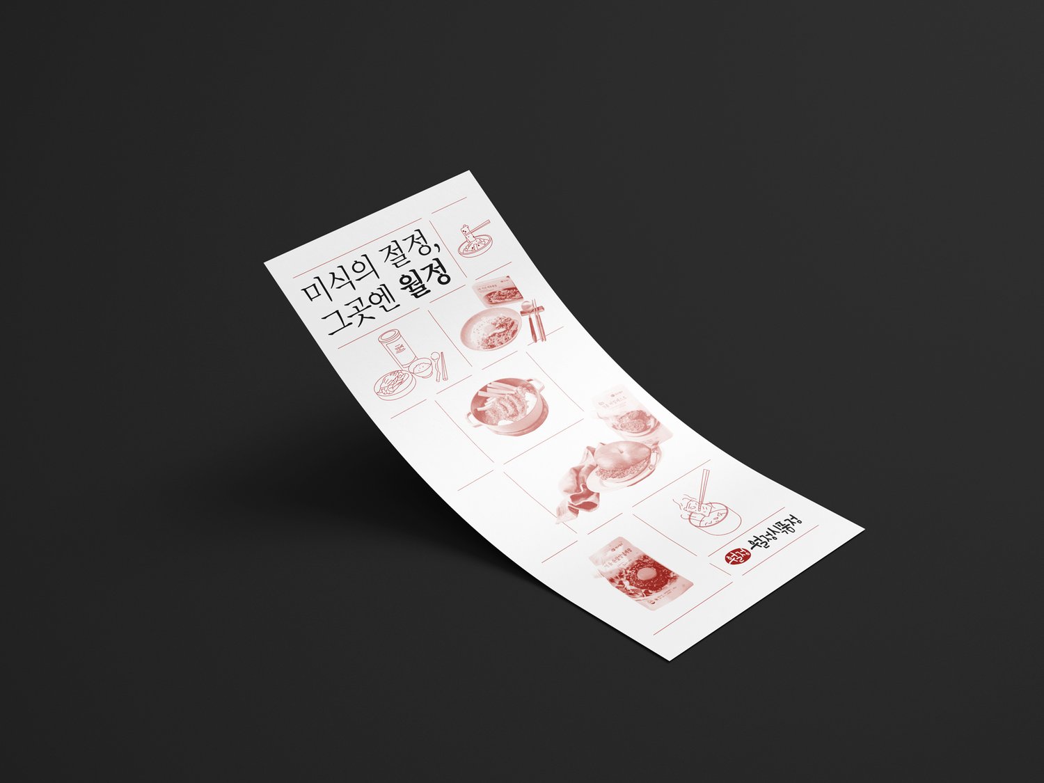 월정식품점 브랜드소개 리플렛 — 곡면 목업.