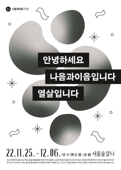 나음과이음 디자이너 스토리