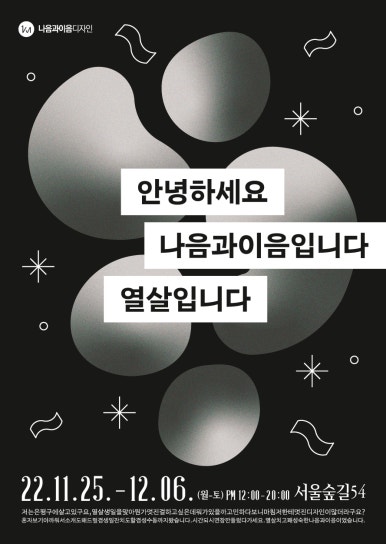 나음과이음 디자이너 스토리