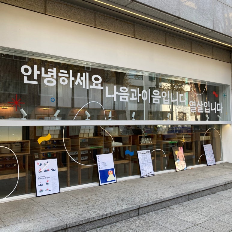나음과이음 디자이너 스토리