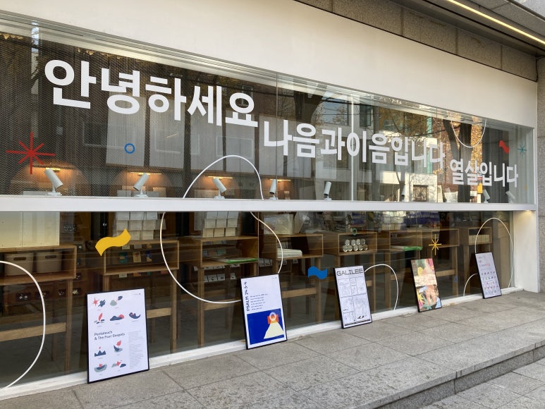 나음과이음 디자이너 스토리