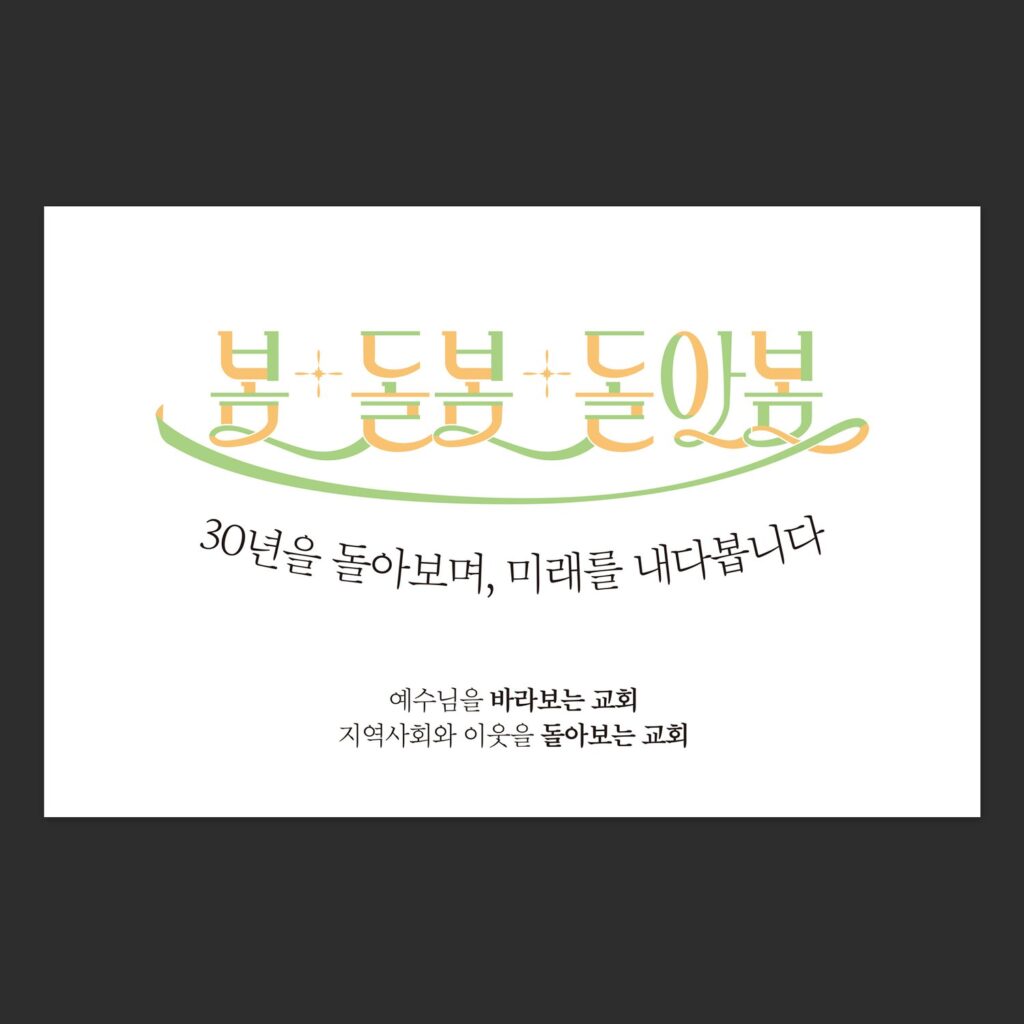 열린하늘문교회 설립30주년기념 대형현수막 화이트 미니멀 디자인
