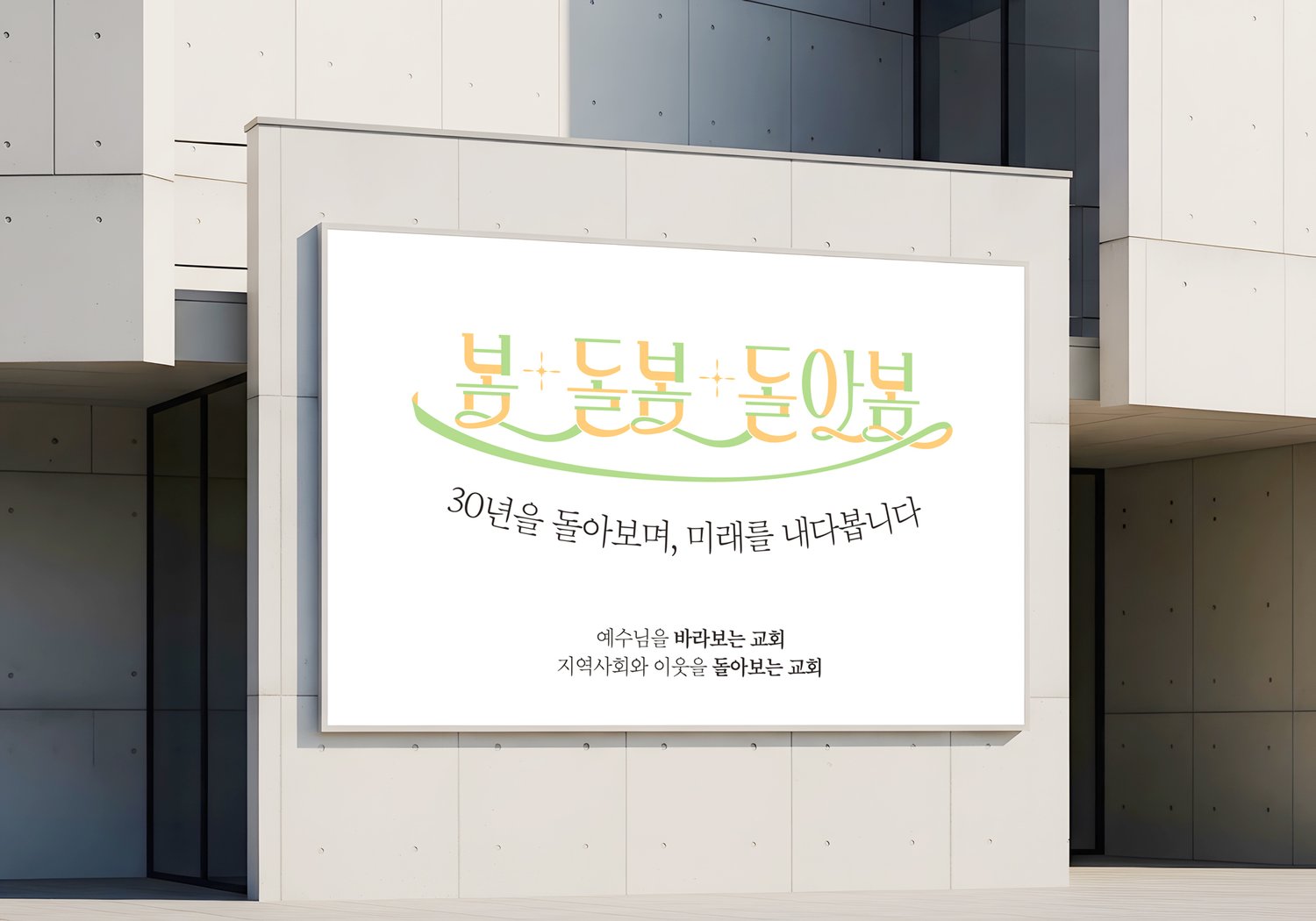 열린하늘문교회 설립30주년 대형현수막 — 외벽 설치 목업