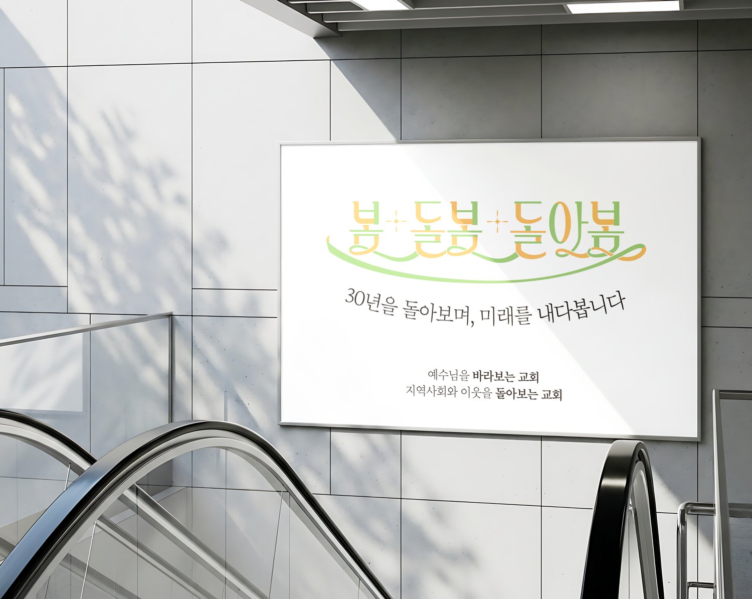 열린하늘문교회 설립30주년 대형현수막 — 에스컬레이터 옆 목업