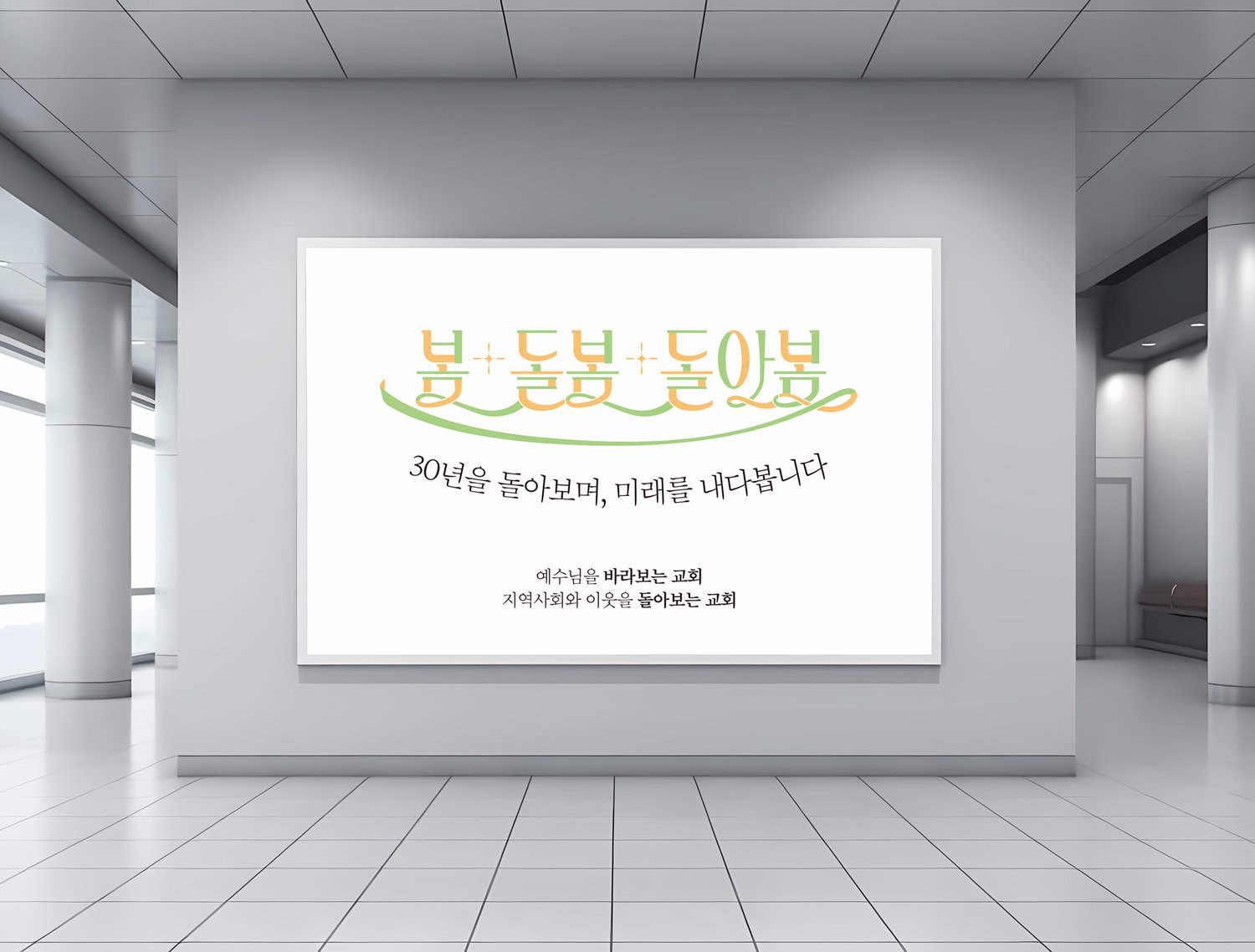 열린하늘문교회 설립30주년 대형현수막 — 실내 로비 목업