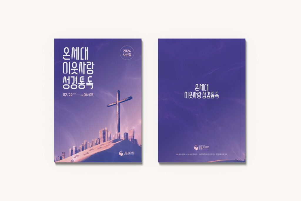 사순절 묵상집 디자인 표지와 뒤표지