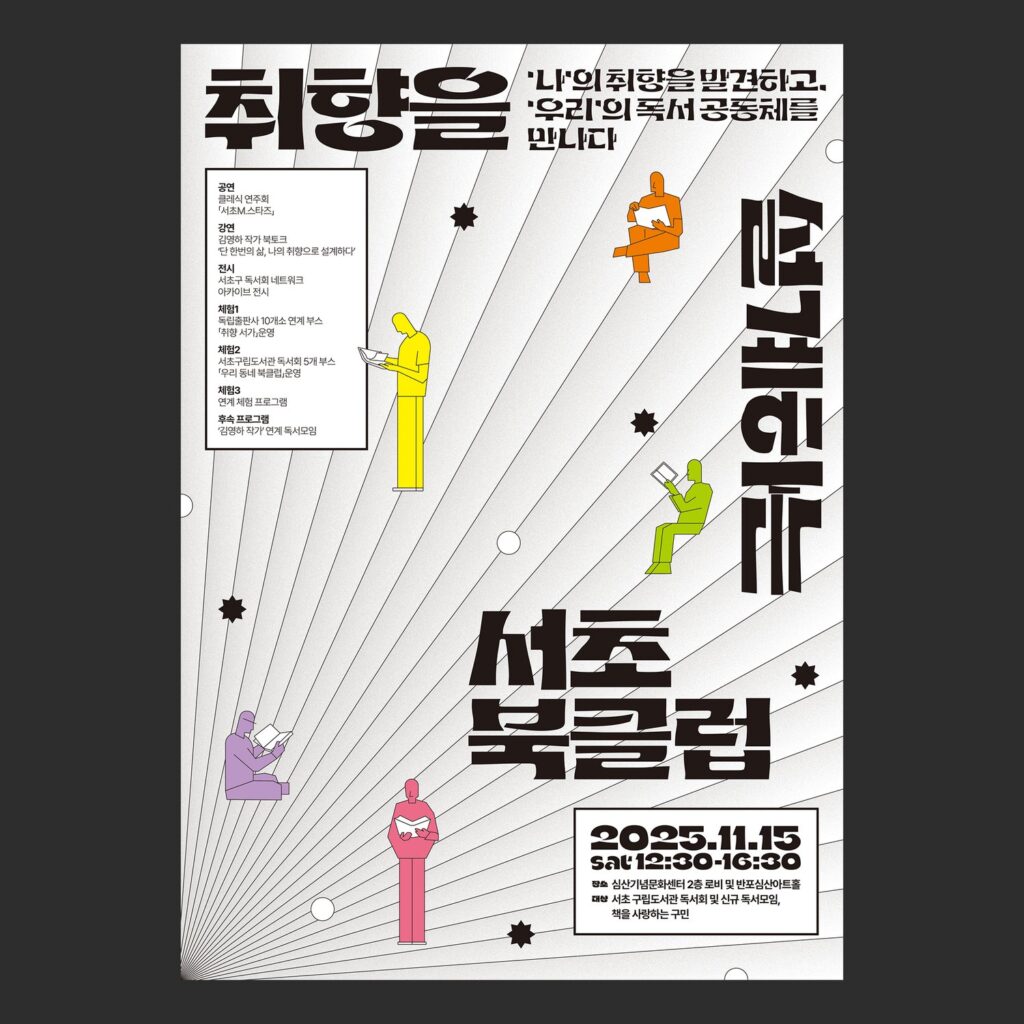서초구립도서관 2025 서초북클럽 A2 포스터 — 방사형 구도와 5색 인물 일러스트로 구성된 다중 프로그램 행사 디자인