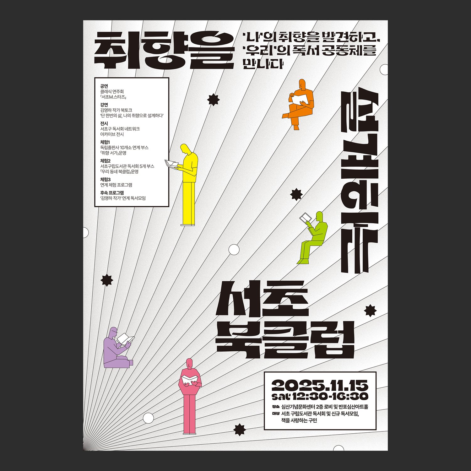 서초구립도서관 2025 서초북클럽 — A2 포스터 정면 디자인