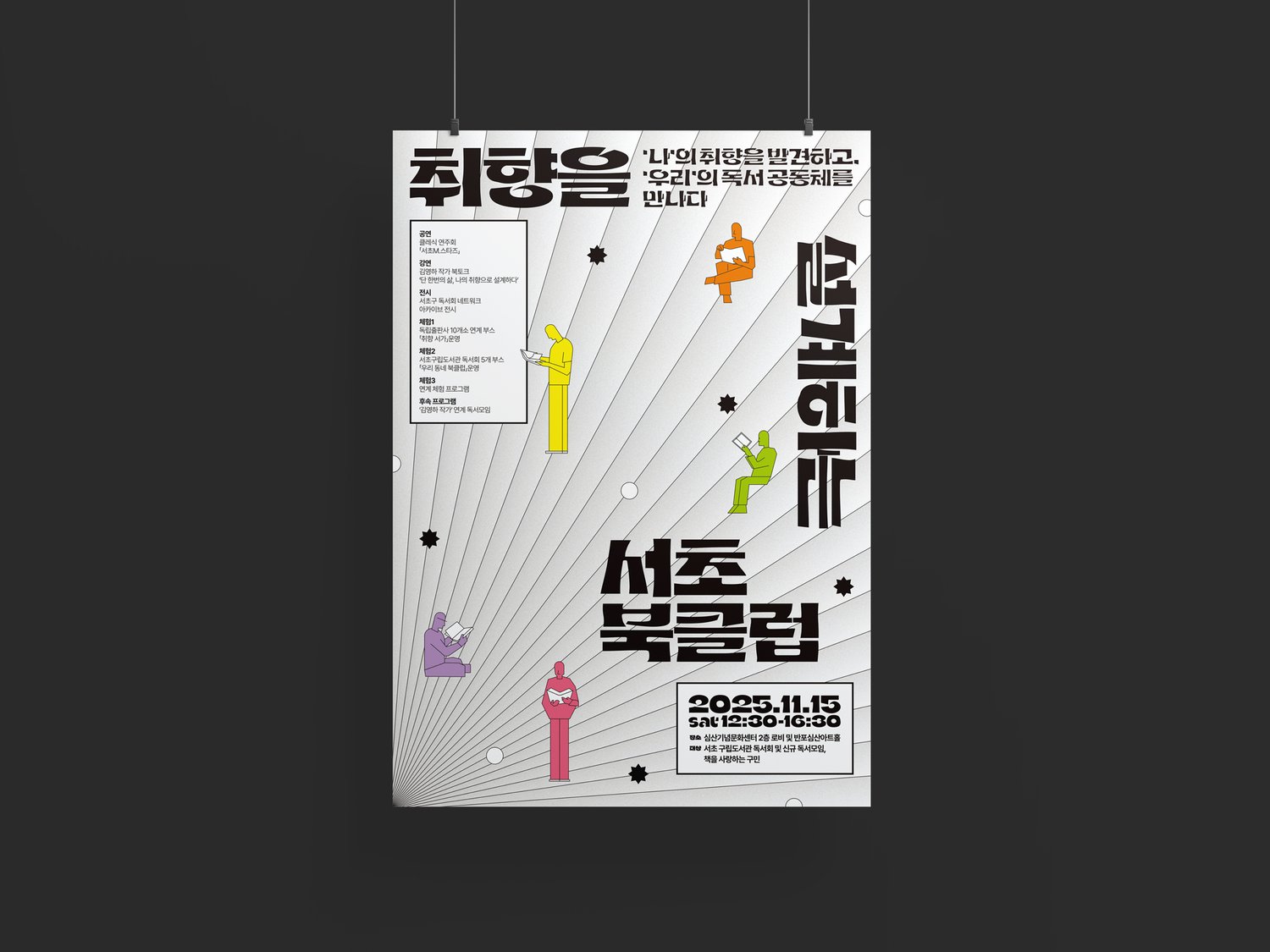 서초구립도서관 서초북클럽 — 행사 타이틀과 5색 인물 일러스트가 방사형 라인 위에 배치된 화면
