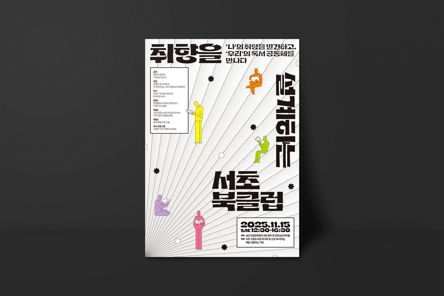 서초구립도서관 서초북클럽 — 포스터 평면 디자인 전체 보기