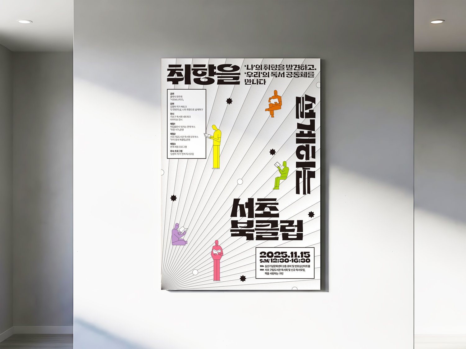 서초구립도서관 서초북클럽 — 실내 벽면에 부착된 환경 시뮬레이션