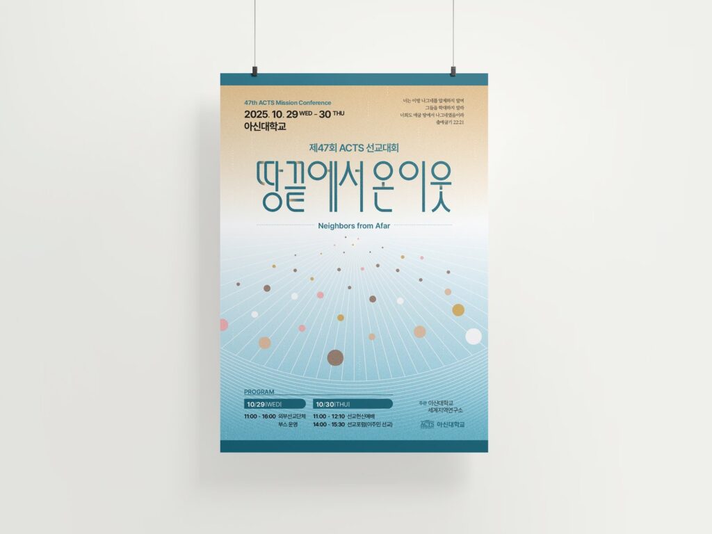 아신대학교 제47회 ACTS 선교대회 땅끝에서 온 이웃 포스터 디자인